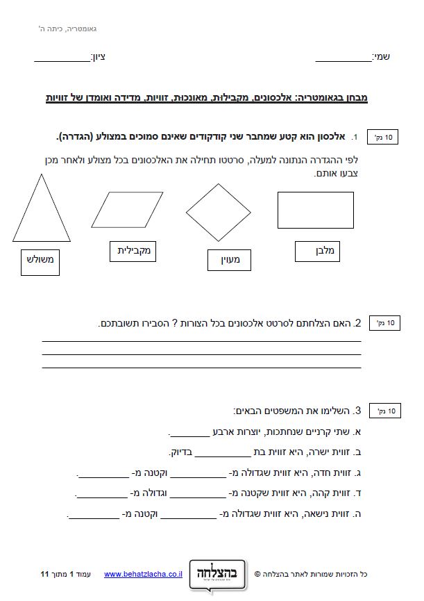 מבחן במתמטיקה לכיתה ה - אלכסונים, מקבילות, מאונכות, זוויות, מדידה ואומדן של זוויות
